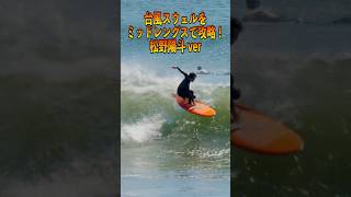 ミッドレングスで台風波を華麗に捌く陽斗プロ#surfing #サーフィン