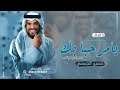 زفة حسين الجسمي _ يامرحبا بك | افخم زفة عروس بدون موسيقى 2023 | زفة جديده - بدون اسماء