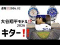 速報‼️大谷モデル解禁‼️これ、マジでヤバくない?2026年限定プロスペックスが「黄金すぎる」件!腕時計セイコー SEIKO sbdc222 sbdc224