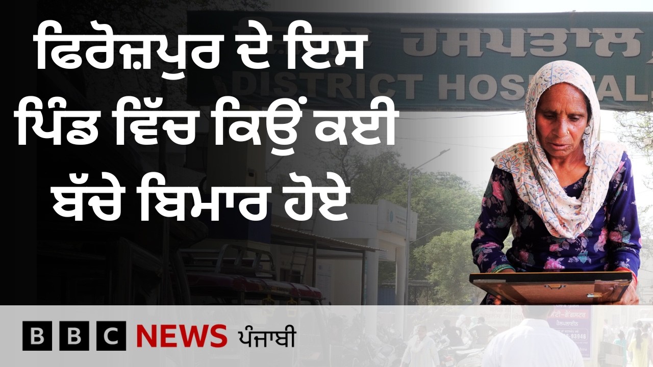 ferozepur ਦੇ ਪਿੰਡ ਹਜ਼ਾਰਾ ਸਿੰਘ ਵਾਲਾ ਵਿੱਚ 30 ਤੋਂ ਵੱਧ ਬੱਚੇ ਬਿਮਾਰ ਪਏ | 𝐁𝐁𝐂 𝐏𝐔𝐍𝐉𝐀𝐁𝐈