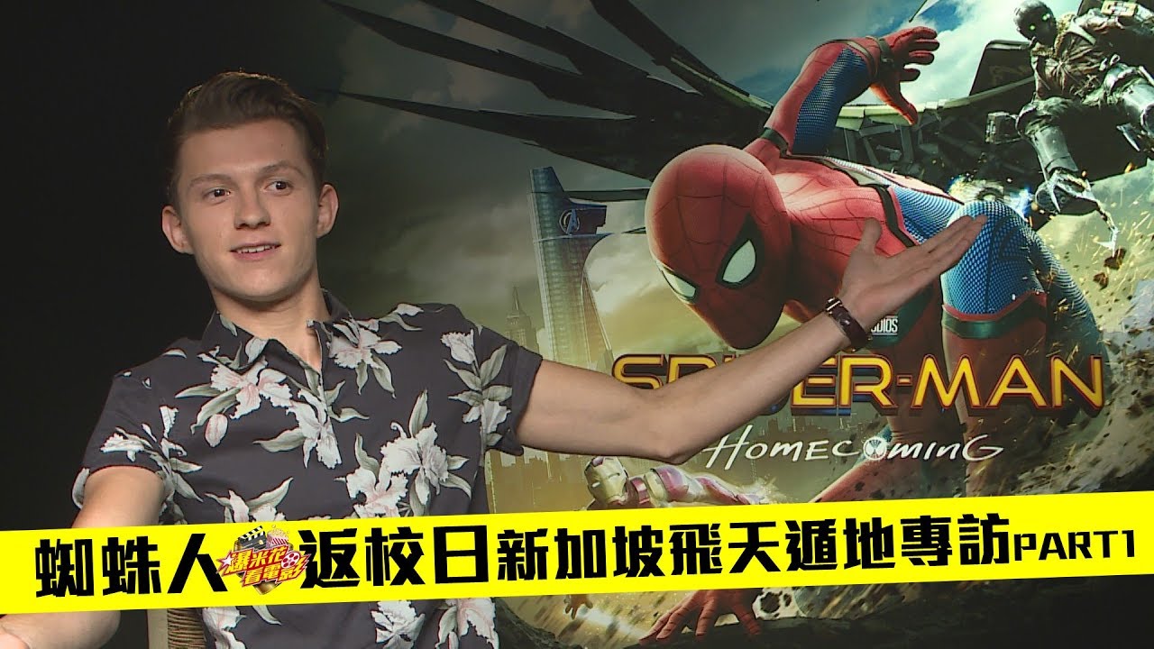 穿蜘蛛人裝要除毛嗎？湯姆霍蘭德的答案也太好笑了！《蜘蛛人：返校日》飛天遁地專訪PART 1 |【爆米花看電影】17-07-06