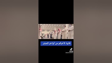 تلاوة من أواخر سورة الحشر - أسامة عبد الله