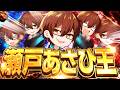 【下ネタ】瀬戸あさひのことを１番理解しているのは誰！？【瀬戸あさひ王】