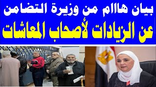 بيان هااام من وزيرة التضامن لأصحاب المعاشات عن الزيادات فى شهرالمقبل