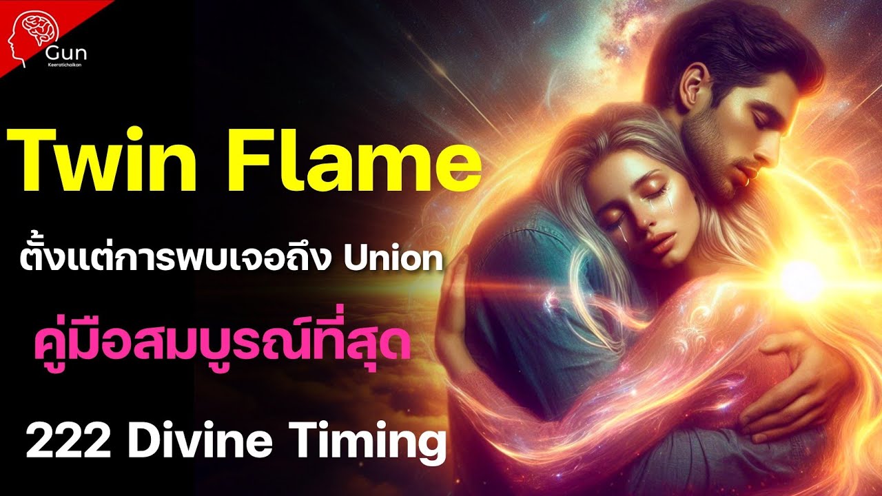 “เส้นทาง Twin Flame ตั้งแต่การพบเจอถึง Union | คู่มือสมบูรณ์ที่สุด (222 Divine Timing)”