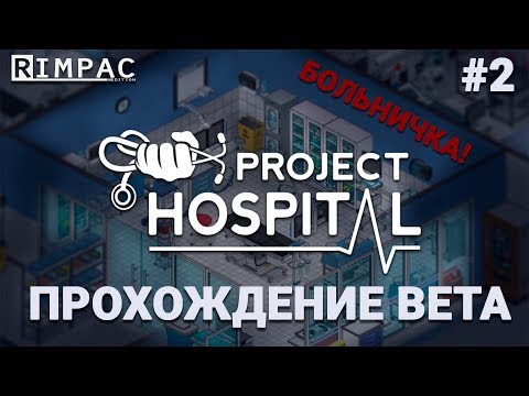 Видео: Project Hospital _ #2 _ Симулятор больницы _ Отделение хирургии!