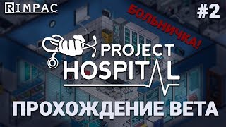 Project Hospital _ #2 _ Симулятор больницы _ Отделение хирургии!