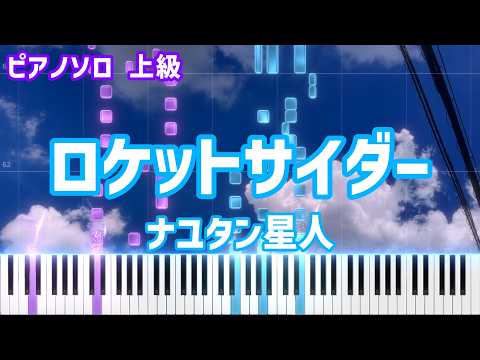 ロケットサイダー - ナユタン星人