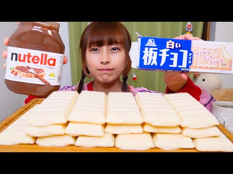 【大食い】[咀嚼音]白い板チョコアイス16枚とチョコレート🍫🍫