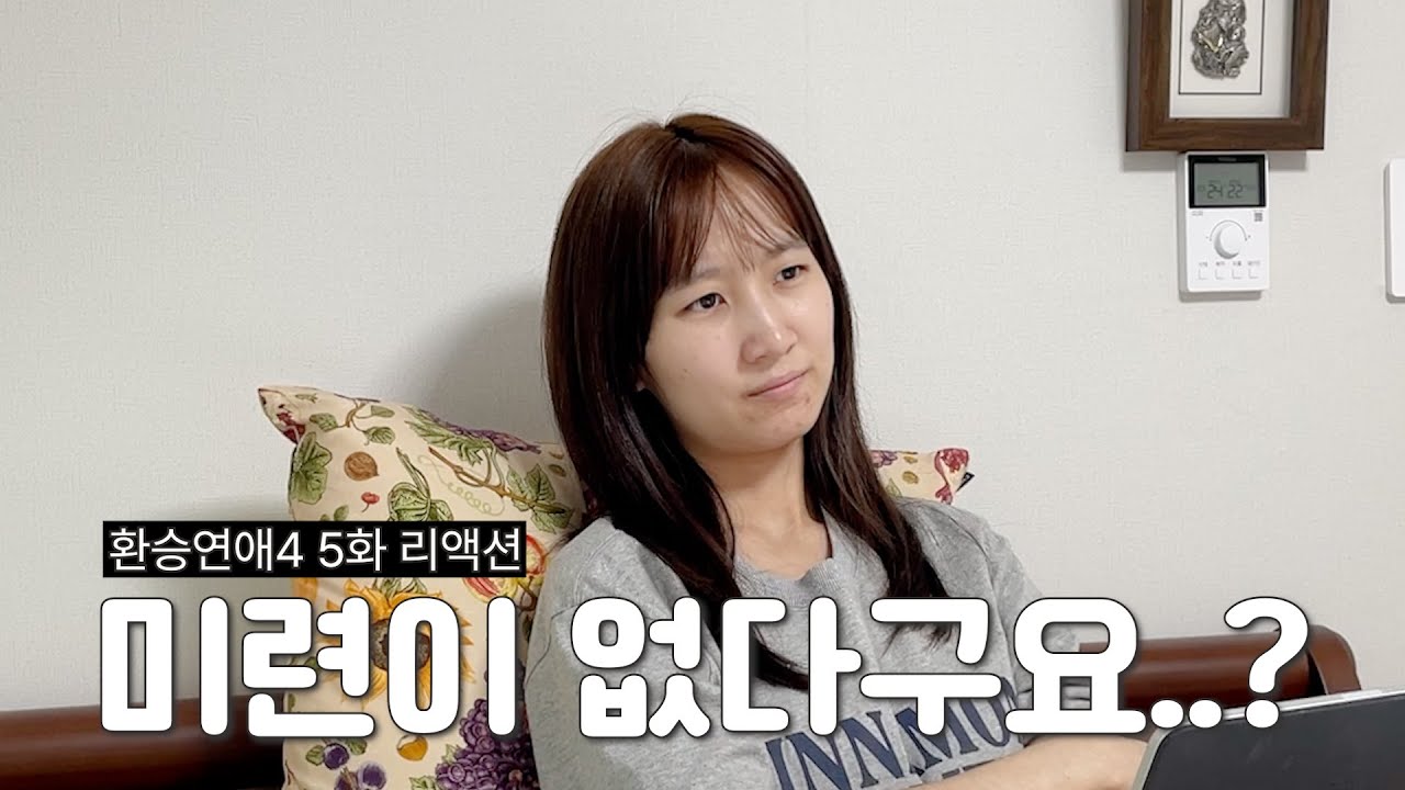 백현씨..미련이 없다구요..? | 환승연애4 5화 리액션