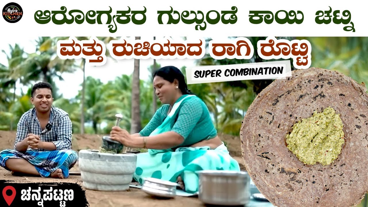 Raghu Rotti ಅಜೀರ್ಣ ಮತ್ತು ಅತಿಸಾರಕ್ಕೆ ಪರಿಹಾರವಾದ ಗುಲ್ಸುಂಡೆ ಕಾಯಿ ಚಟ್ನಿ| Ragi Rotti ...