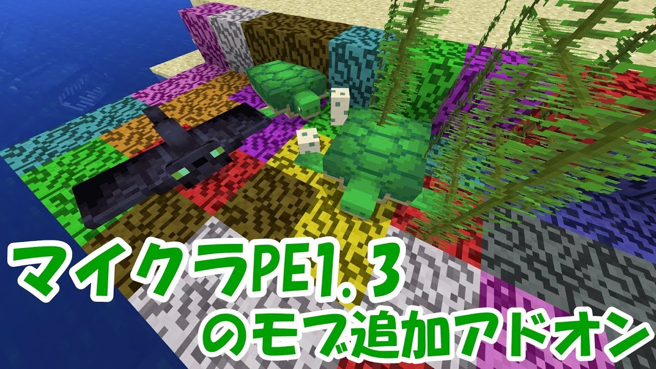 マイクラpe マイクラpe1 3アップデートの導入モブ Aを追加するアドオン紹介 Youtube