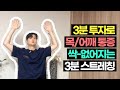 굽은등, 목 결림, 어깨 뭉침을 풀어주는 초간단 3분 스트레칭