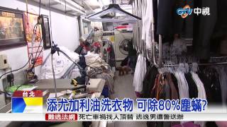 【中視新聞】添尤加利油洗衣物可除80%塵20150323 
