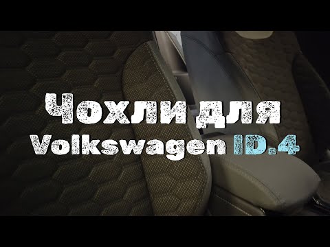 Автомобільні чохли для Volkswagen ID.4 з 2020, видео 9