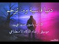 دنيا قاسية وما ترحم 