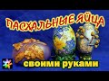 🥚🎨 Декор и роспись пасхальных яиц. Подарки на Пасху своими руками