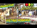 💚В СВЕТОФОР ЗАВЕЗЛИ МНОГО КЛАССНЫХ НОВИНОК😍 УСПЕВАЙТЕ✔️ ОХ УЖ ЭТОТ 🚥СВЕТОФОР❤️ ОН НАС РАЗОРИТ!