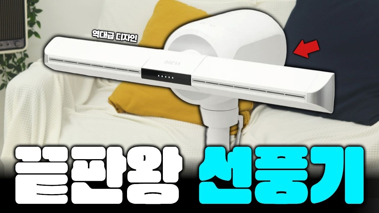 드디어 추천할 만한 날개없는 선풍기 나왔습니다｜브레바 터보 날개없는 선풍기 솔직 후기