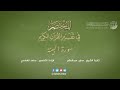98 سورة البينة المختصر في تفسير القرآن الكريم ساعد الغامدي