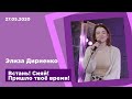 "Встань! Сияй! Пришло твоё время!" - Элиза Дириенко - 27.05.2020