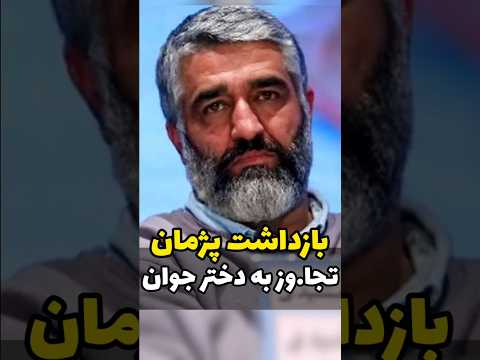 بازداشت پژمان جمشیدی برای تجا وز به دختر جوان