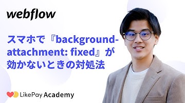 スマホで『background-attachment: fixed』が効かないときの対処法
