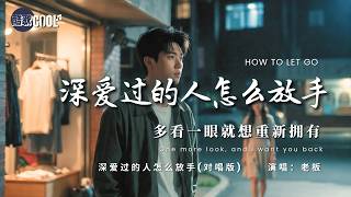 [多看一眼还是想重新拥有，要我怎么放手？] | 《深爱过的人怎么放手 (对唱版)》 - 老板 ｜How to Let Go of Someone I Loved Deeply 🎧#coolsong酷歌