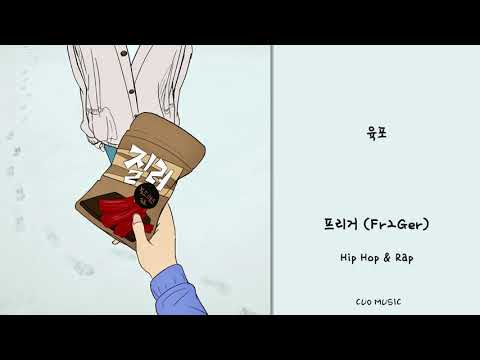 [Official Audio] 프리거 (Fr2Ger) - 육포