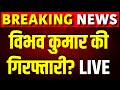 Live : Arvind Kejriwal का PA Bibhav Kumar गिरफ्तार? Swati Malliwal | Delhi Police | Top News | BJP