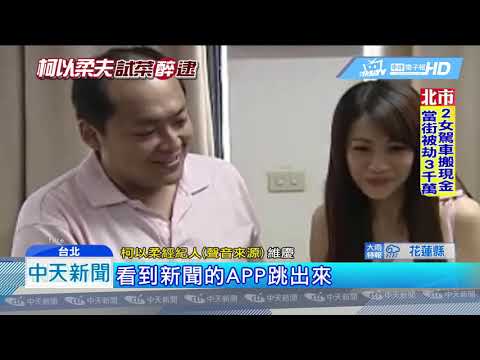 20181101中天新聞　柯以柔夫郭宗坤酒駕　酒測值高達0.69