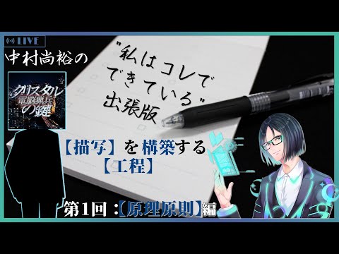 【テーマトーク】 【描写】を構築する【工程】 【原理原則】編【ゲスト： 中村尚裕 さん】