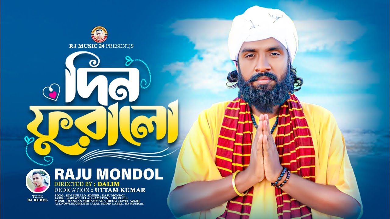 Din Furalo  Raju Mondol  The day is over Raju Mandal  Soriwt Ullah Sami RJ Rubel  Bangla New Song