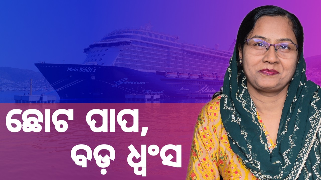 ଛୋଟ ପାପ, ବଡ଼ ଧ୍ୱଂସ | ସାବଧାନ! | Small Sins, Big Destruction | Odia Christian Sermon