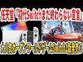 【速報】任天堂「初代Switchまだ終わらない宣言」大人気オープンワールドゲームSwitch2版発売？【ゼルダリメイク】