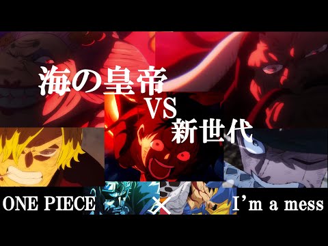 【MAD】海の皇帝に挑む新世代たち【I'm a mess/MY FIRST STORY】
