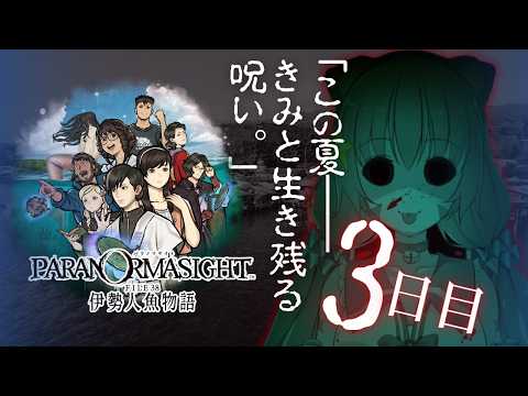 🔴③　ネタバレ注意！【パラノマサイト FILE38 伊勢人魚物語】初見プレイ！遊んでみる～！　^ↀᴥↀ^🐈【初見さん歓迎！】