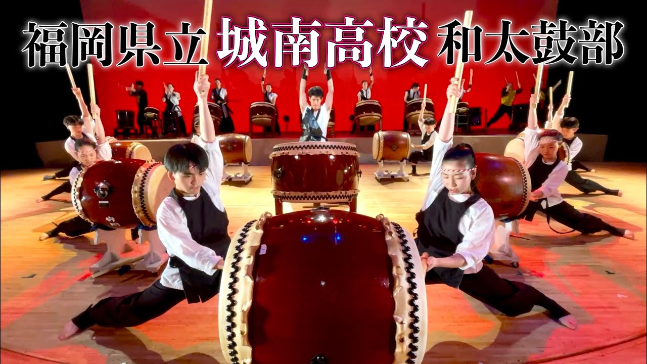福岡県立城南高校 和太鼓部【2024】「博多の大祭」japanese taiko drums