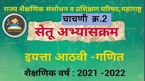 सेतू ८वी गणित l bridge course class 8 math test 2