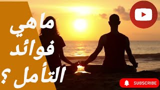 ماهي فوائد التأمل ؟ 