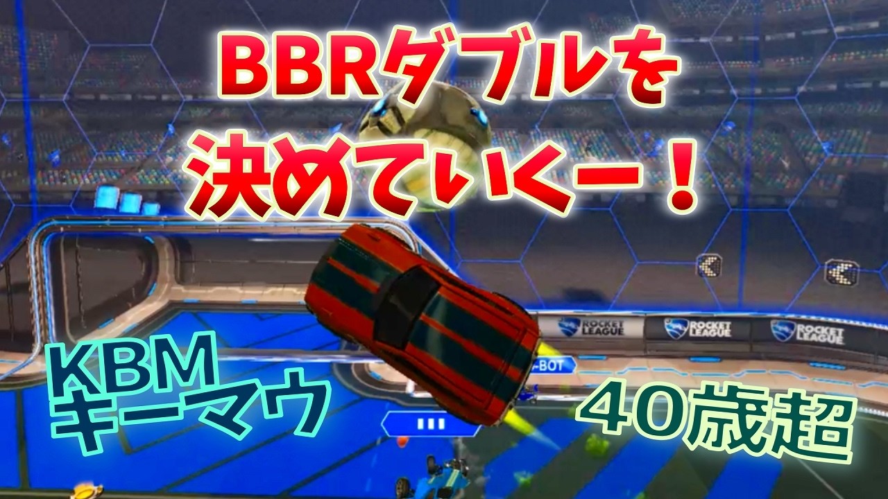 【ロケリ】BBRダブルを決めていくー！  40歳からの KBMキーマウ ロケットリーグ S20#03【つべる Tuberculin】