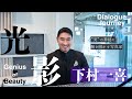 写真家 下村一喜さんをロングインタビュー《対話を通して魅力を引き出す！》ダイアログ・デザイナー嶋津 ​ @shimadu 