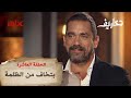 لماذا يخاف أمير كرارة من "الظلمة"؟