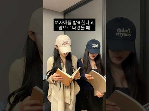(인스타1천만뷰) 여자애들 발표한다고 앞으로 나왔을 때