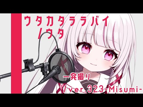 【一発録り/無修正】ウタカタララバイ（ウタ from ONE PIECE FILM RED） Covered by 323-Misumi-【歌ってみた/ #323みすみ】