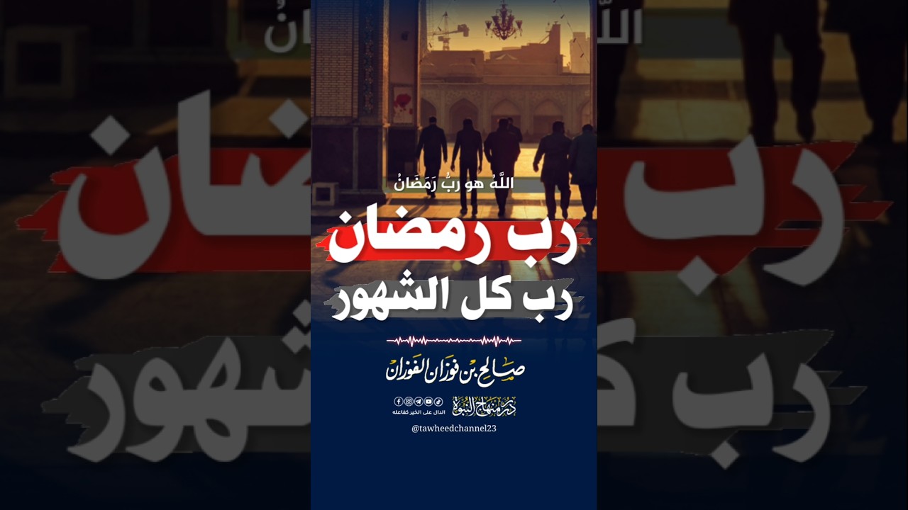 رب رمضان رب كل الشهور #الشيخ_صالح_الفوزان #صالح_الفوزان #الفوزان