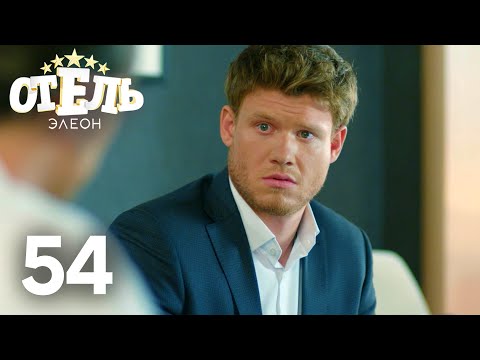 Видео: Отель Элеон | Сезон 3 | Серия 54