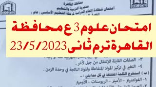 امتحان علوم 3 إعدادى محافظة القاهرة الترم الثاني 2023
