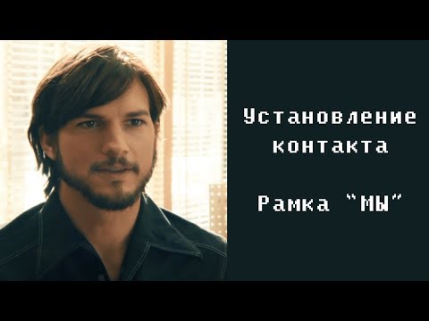 Техники Продаж и Переговоров. Рамка "Мы". "Джобс: Империя Соблазна" Фильм