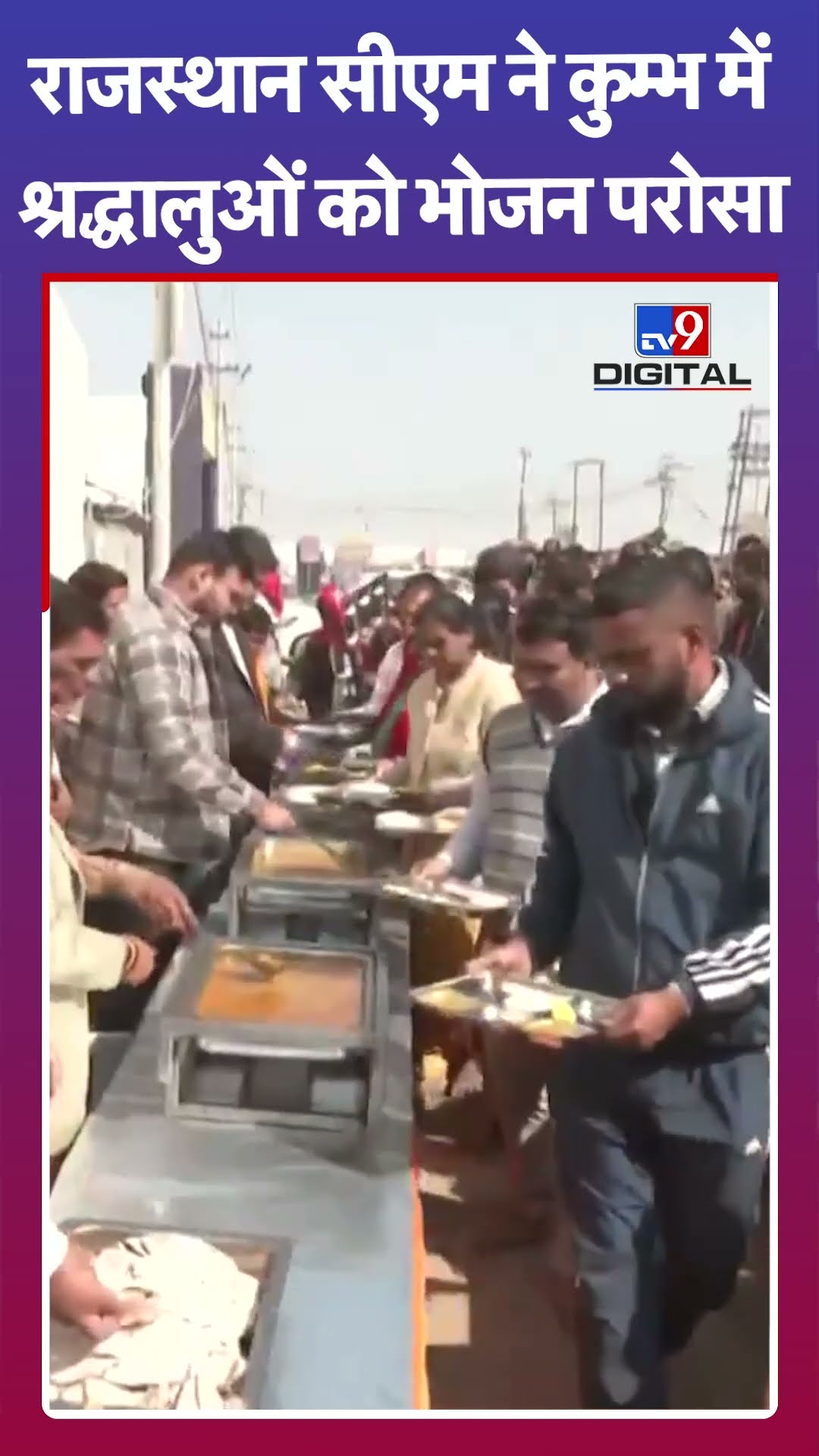 राजस्थान सीएम ने कुम्भ में श्रद्धालुओं को भोजन परोसा |#shorts